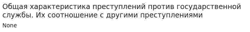 Общая характеристика преступлений против государственной службы. Их соотношение с другими преступлениями