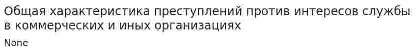 Общая характеристика преступлений против интересов службы в коммерческих и иных организациях