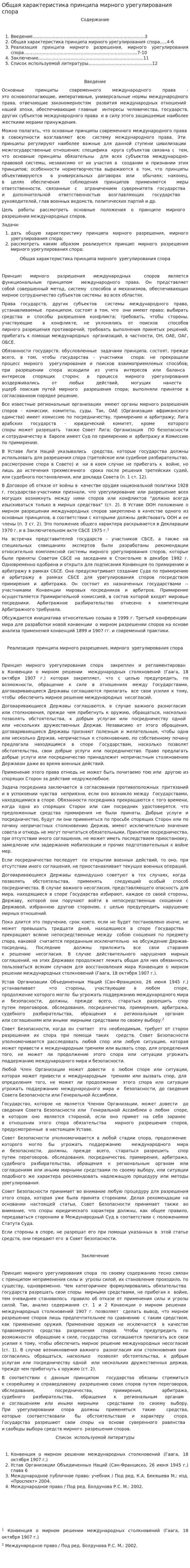 Общая характеристика принципа мирного урегулирования спора