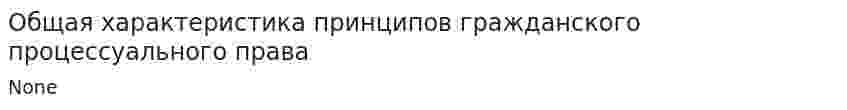 Общая характеристика принципов гражданского процессуального права