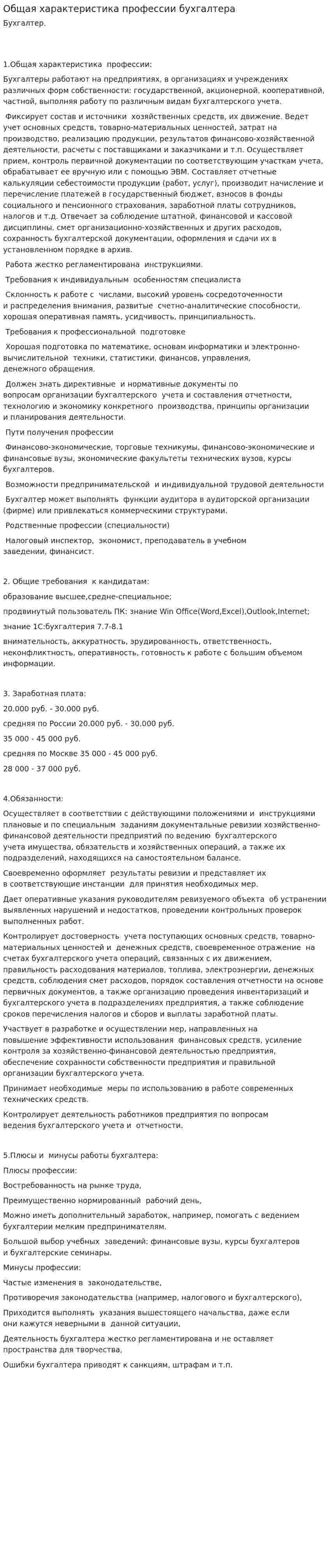 Общая характеристика профессии бухгалтера