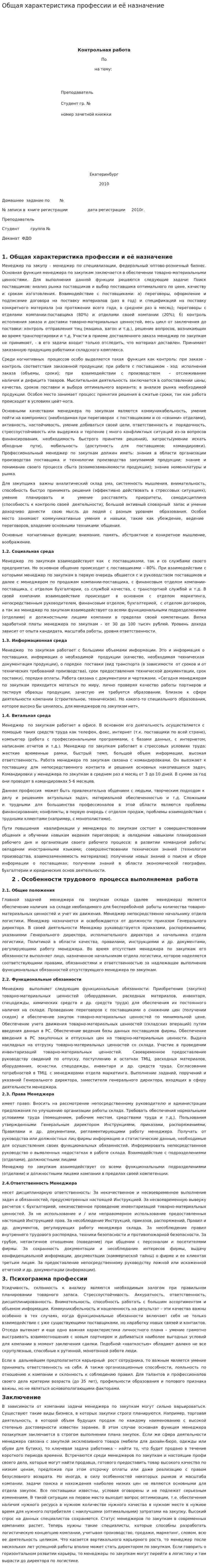 Общая характеристика профессии и её назначение