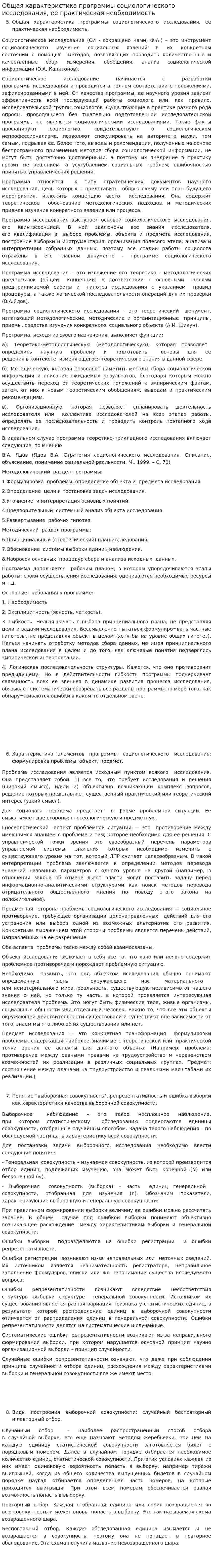 Общая характеристика программы социологического исследования, ее практическая необходимость