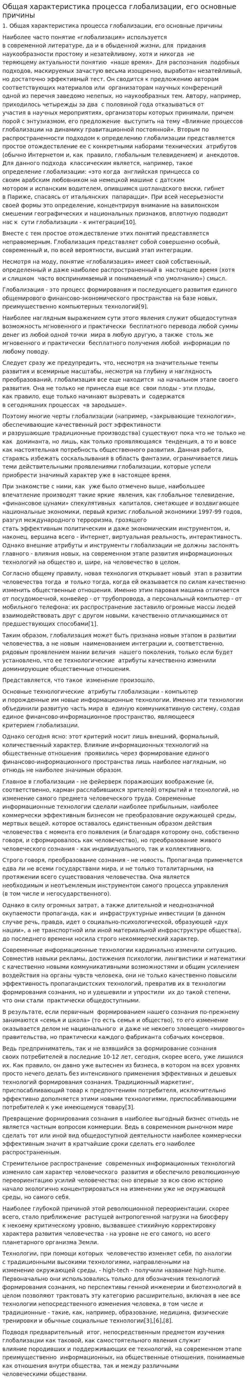 Общая характеристика процесса глобализации, его основные причины