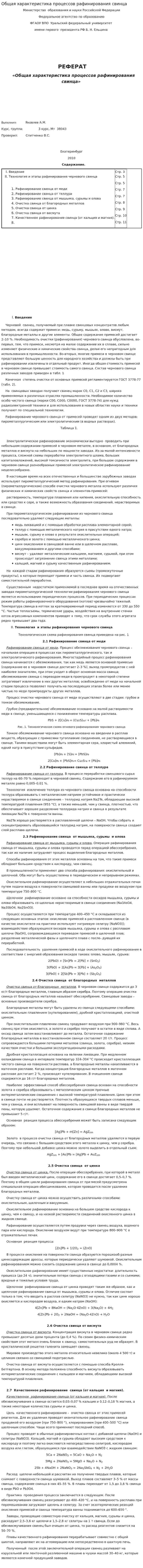Общая характеристика процессов рафинирования свинца