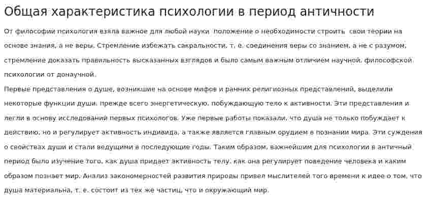 Общая характеристика психологии в период античности