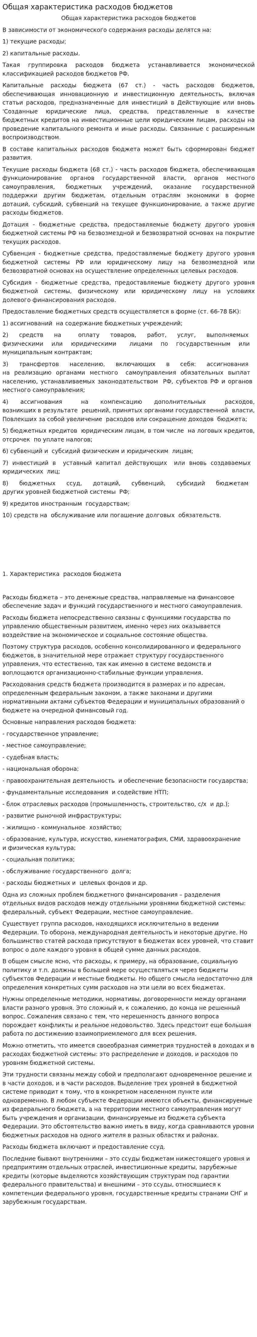 Общая характеристика расходов бюджетов