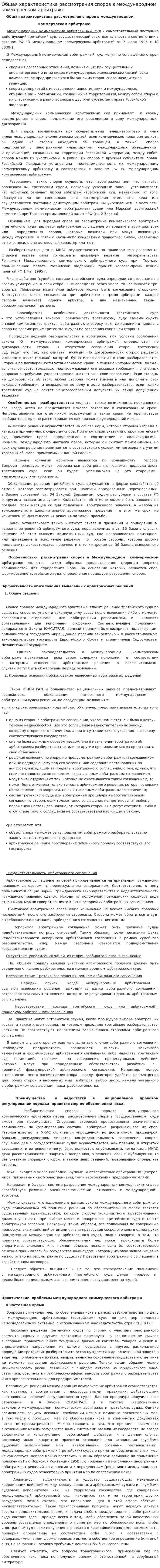 Общая характеристика рассмотрения споров в международном коммерческом арбитраже