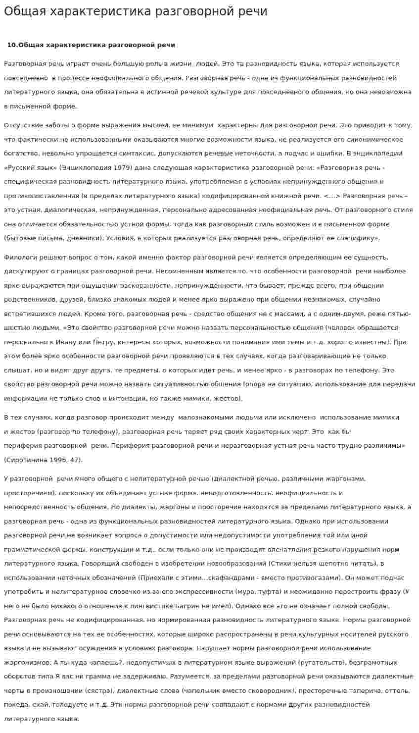 Общая характеристика разговорной речи