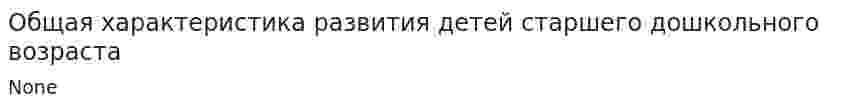 Общая характеристика развития детей старшего дошкольного возраста