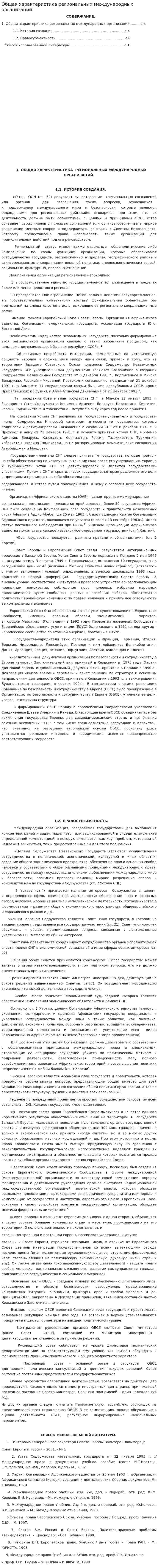 Общая характеристика региональных международных организаций