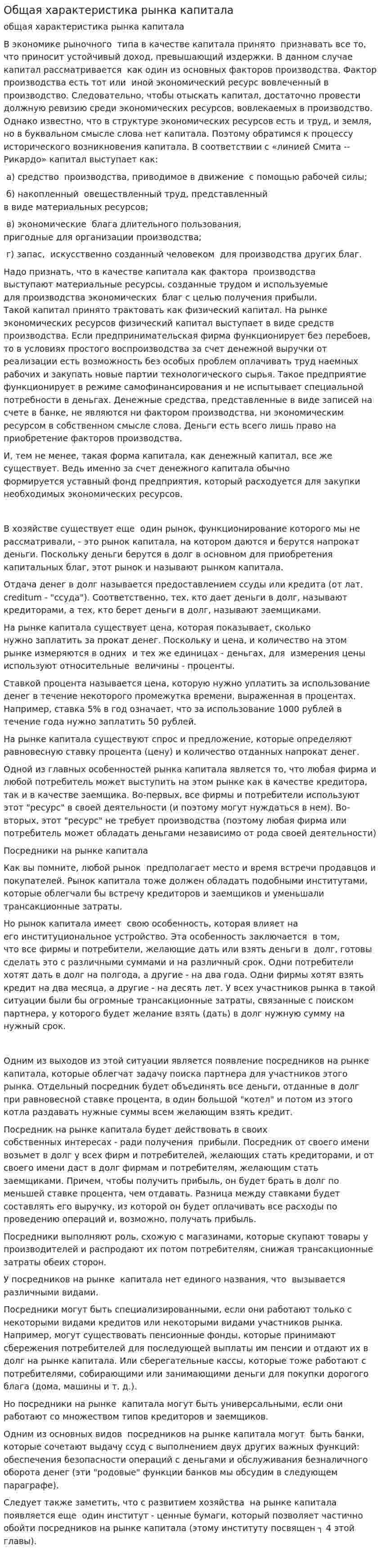Общая характеристика рынка капитала