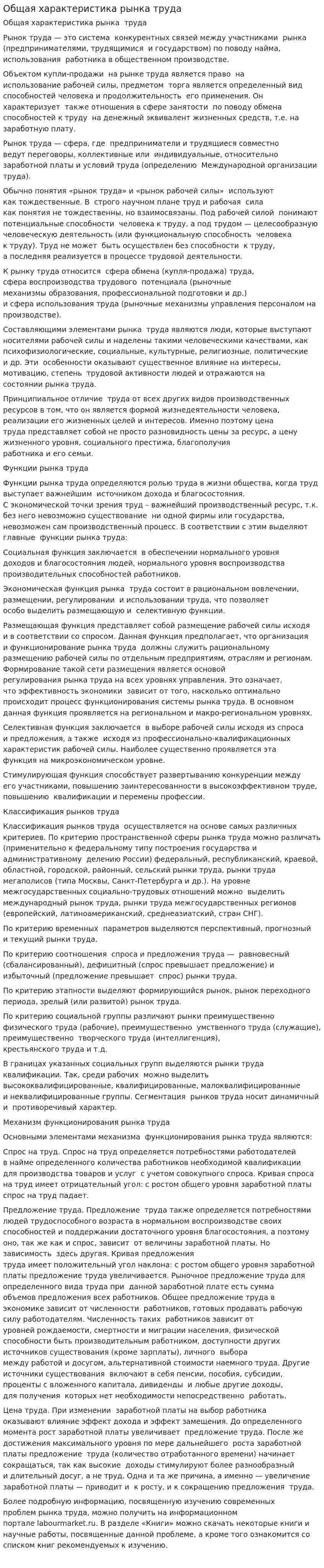 Общая характеристика рынка труда