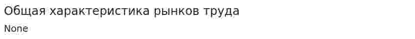 Общая характеристика рынков труда