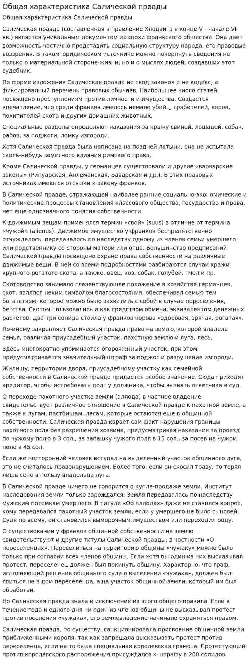 Общая характеристика Салической правды