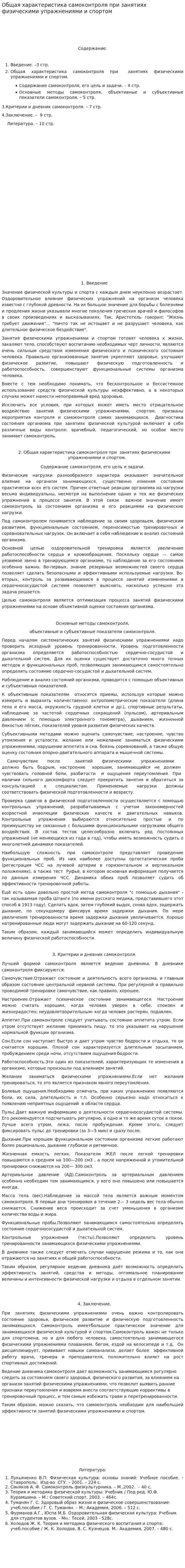 Общая характеристика самоконтроля при занятиях физическими упражнениями и спортом