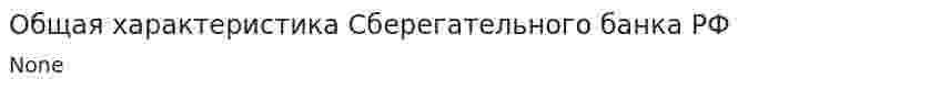 Общая характеристика Сберегательного банка РФ