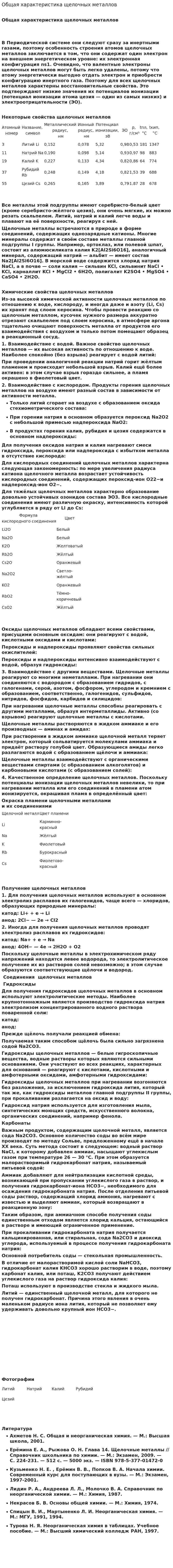 Общая характеристика щелочных металлов
