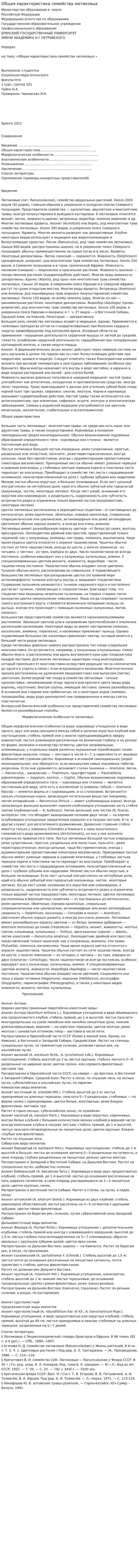 Общая характеристика семейства лютиковых