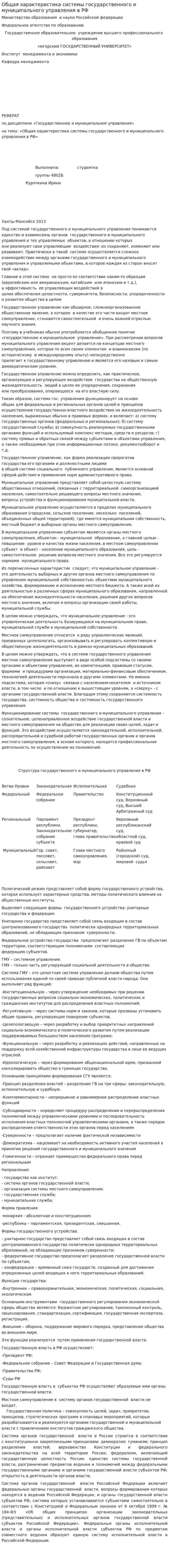Общая характеристика системы государственного и муниципального управления в РФ