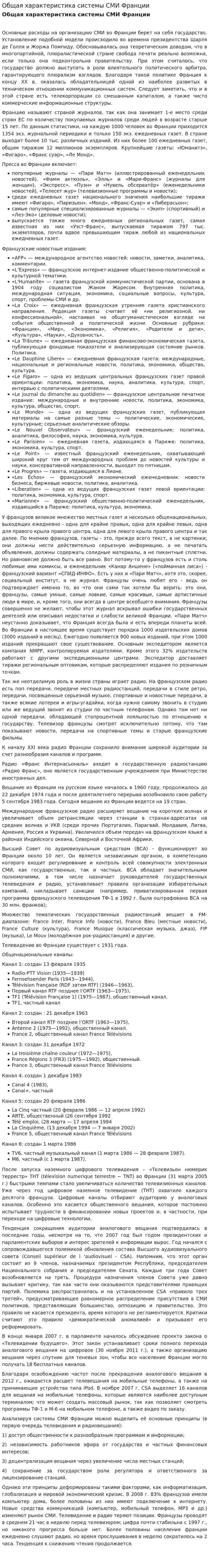 Общая характеристика системы СМИ Франции