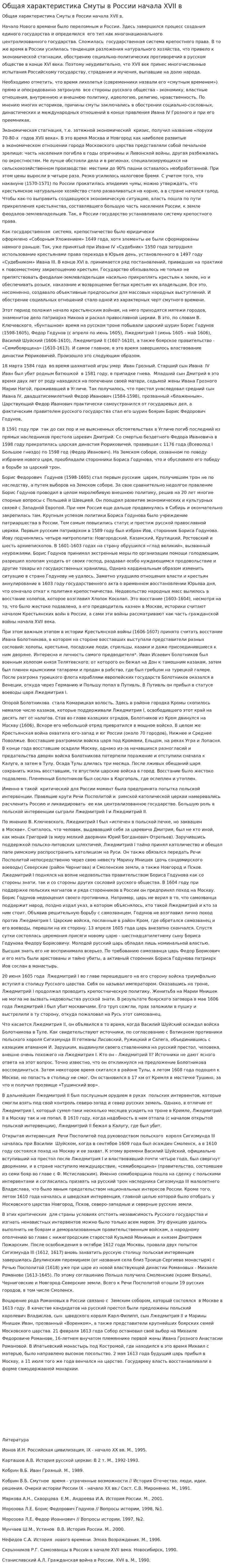 Общая характеристика Смуты в России начала XVII в