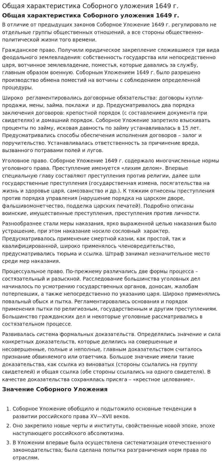 Общая характеристика Соборного уложения 1649 г.