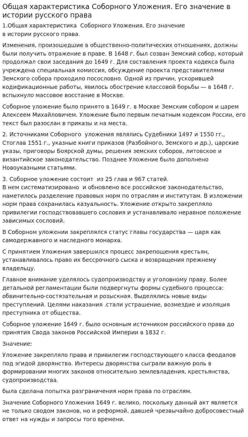 Общая характеристика Соборного Уложения. Его значение в истории русского права