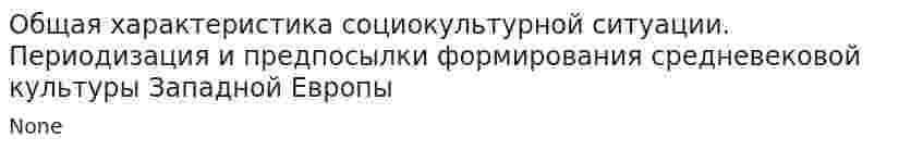 Общая характеристика социокультурной ситуации. Периодизация и предпосылки формирования средневековой культуры Западной Европы