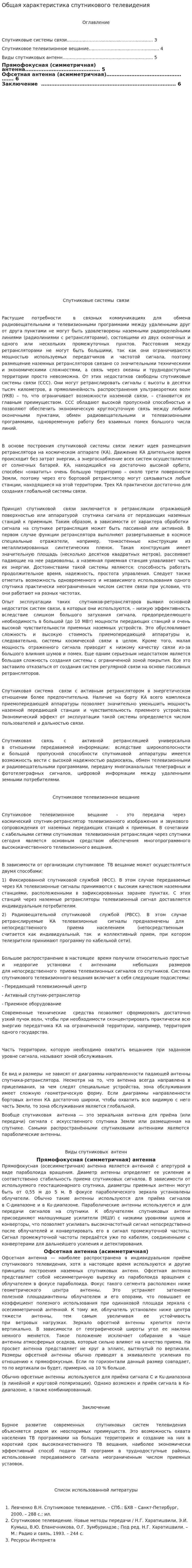 Общая характеристика спутникового телевидения