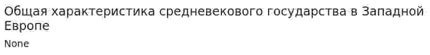 Общая характеристика средневекового государства в Западной Европе. 2