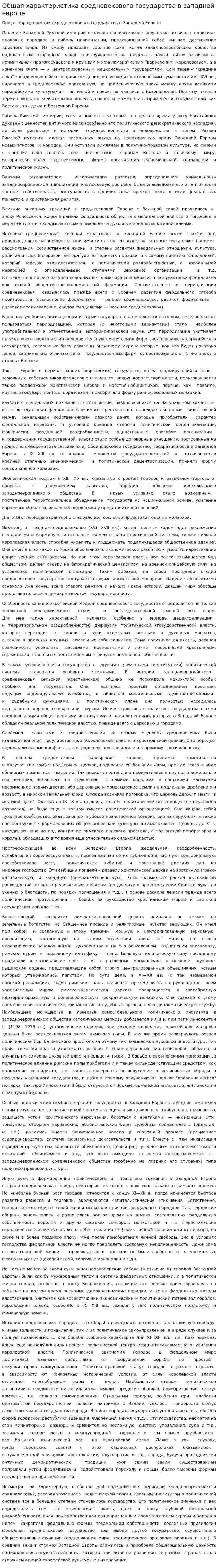 Общая характеристика средневекового государства в западной европе