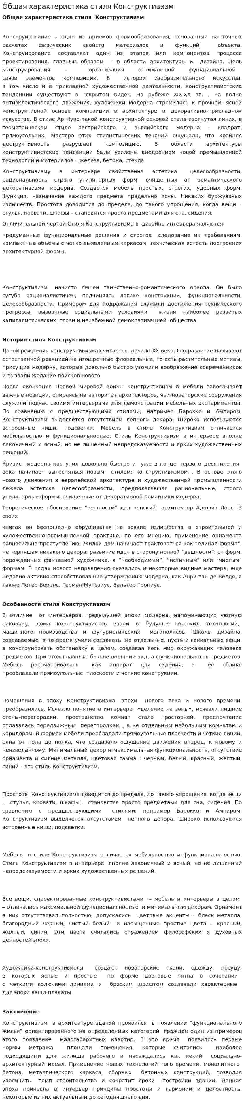 Общая характеристика стиля Конструктивизм