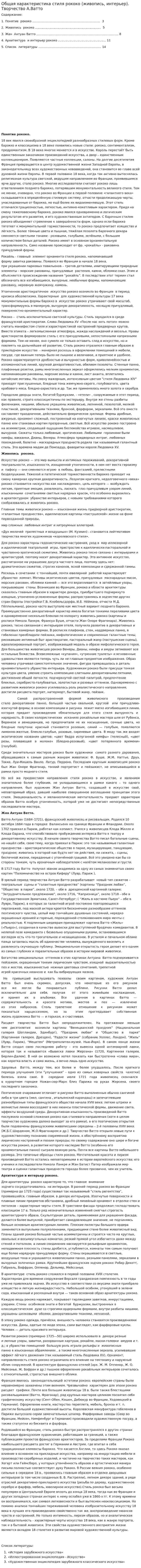 Общая характеристика стиля рококо (живопись, интерьер). Творчество А.Ватто