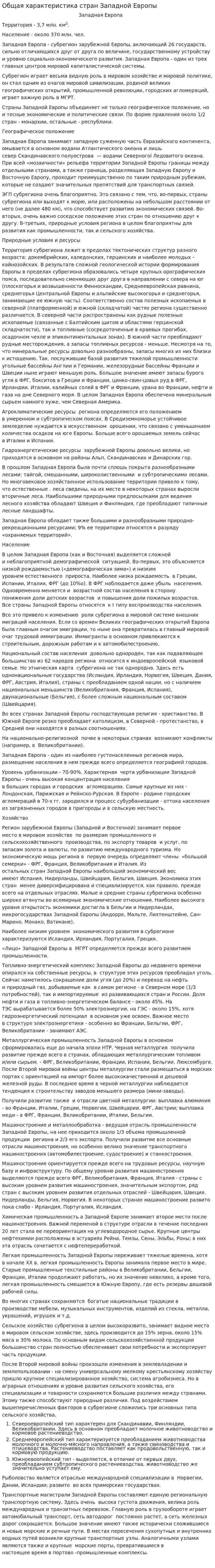 Общая характеристика стран Западной Европы