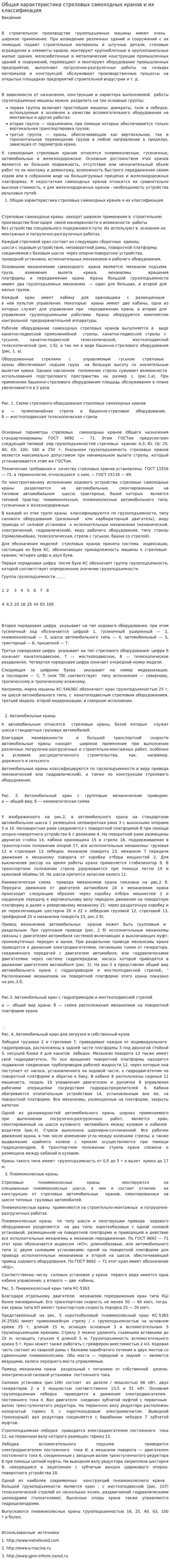 Общая характеристика стреловых самоходных кранов и их классификация. 2