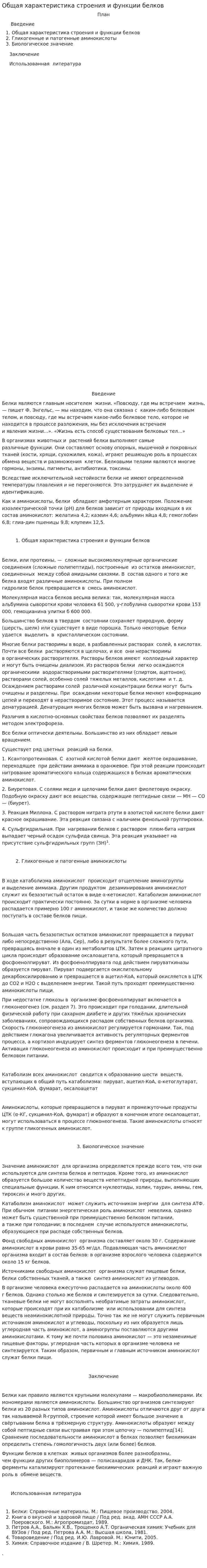 Общая характеристика строения и функции белков