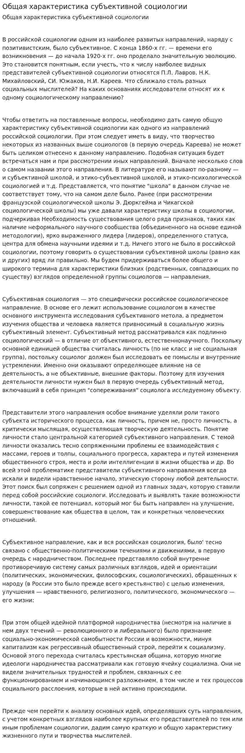 Общая характеристика субъективной социологии