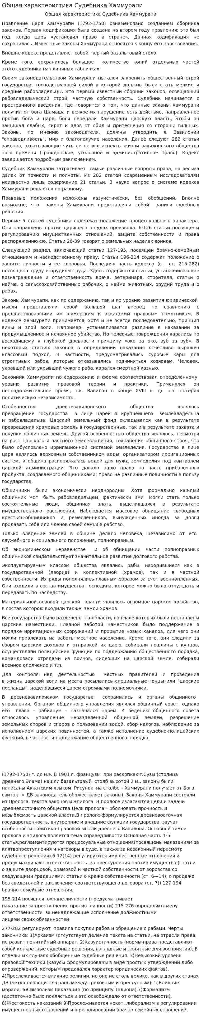 Общая характеристика Судебника Хаммурапи