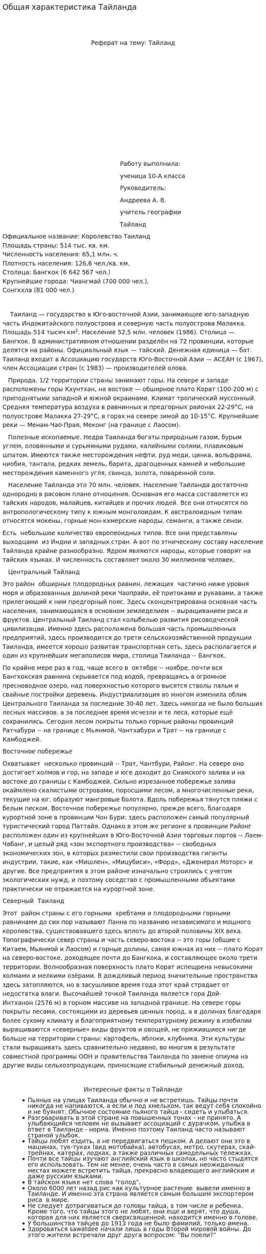 Общая характеристика Тайланда