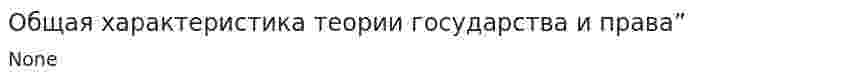 Общая характеристика теории государства и права”