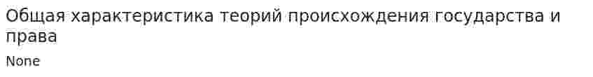 Общая характеристика теорий происхождения государства и права. 7
