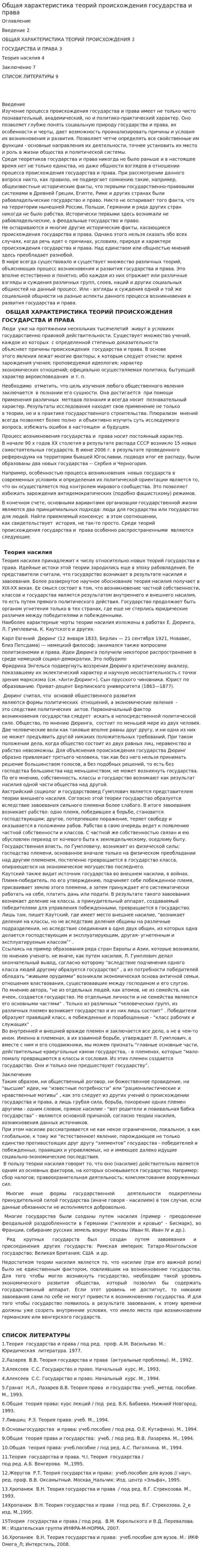 Общая характеристика теорий происхождения государства и права