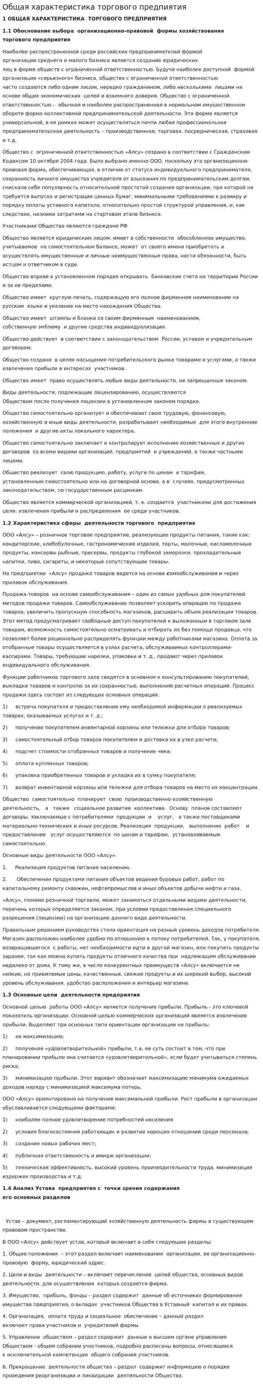 Общая характеристика торгового предпиятия