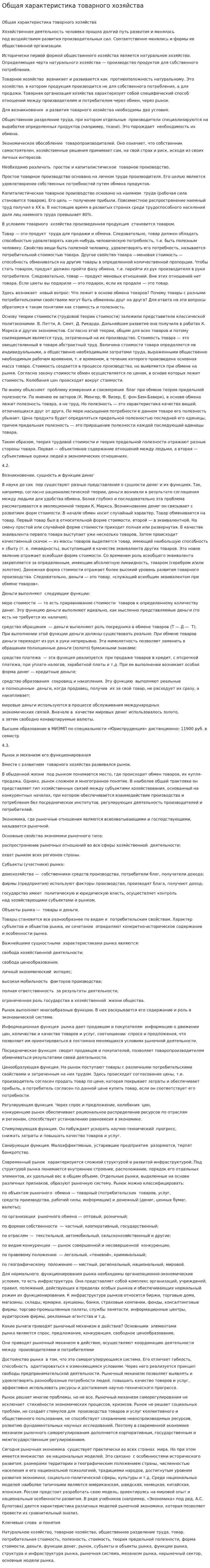 Общая характеристика товарного хозяйства