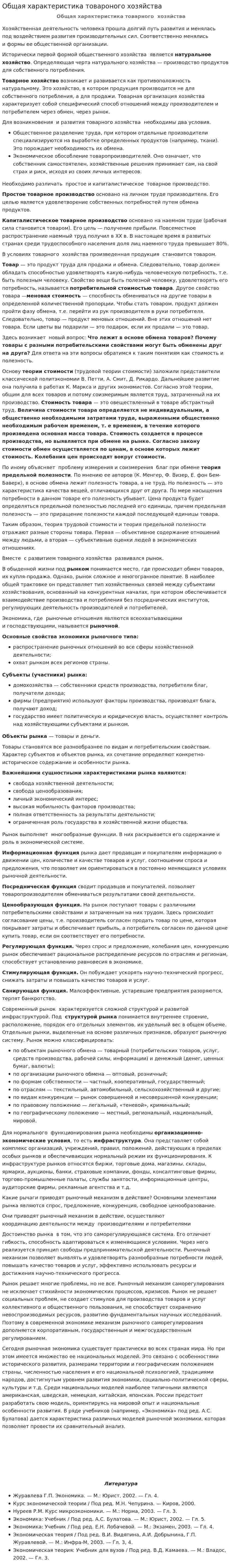 Общая характеристика товароного хозяйства