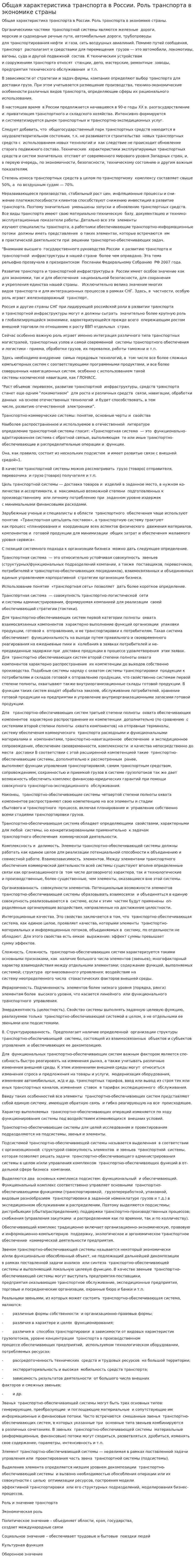Общая характеристика транспорта в России. Роль транспорта в экономике страны