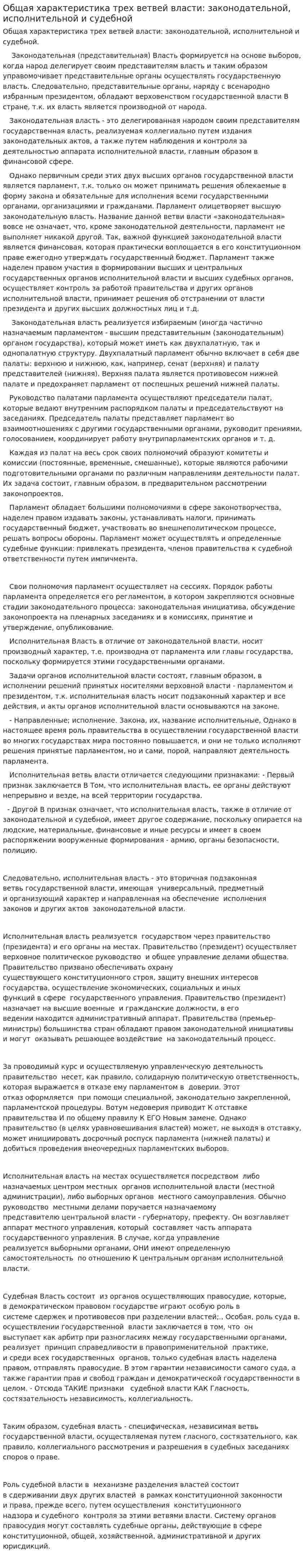 Общая характеристика трех ветвей власти: законодательной, исполнительной и судебной