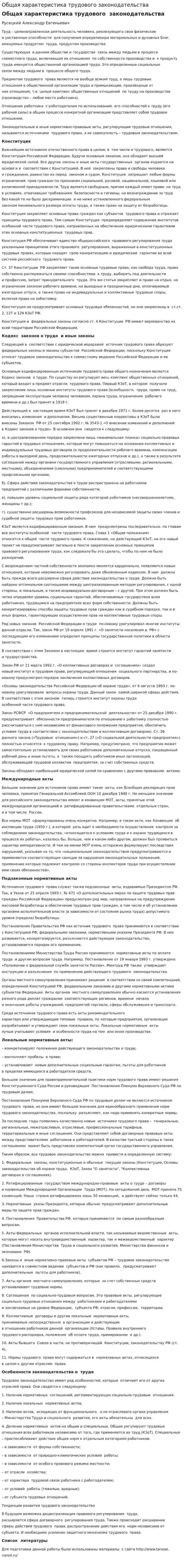 Общая характеристика трудового законодательства