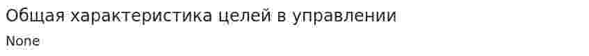 Общая характеристика целей в управлении